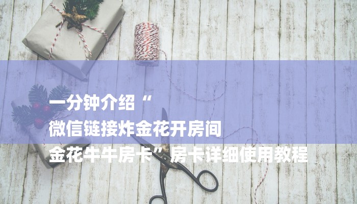 玩家攻略“牛魔王大厅房卡”房卡详细使用教程