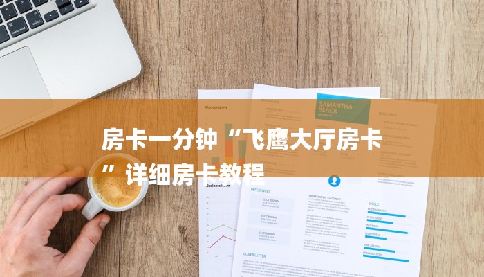 玩家攻略“微信斗牛链接房卡购买”详细房卡教程