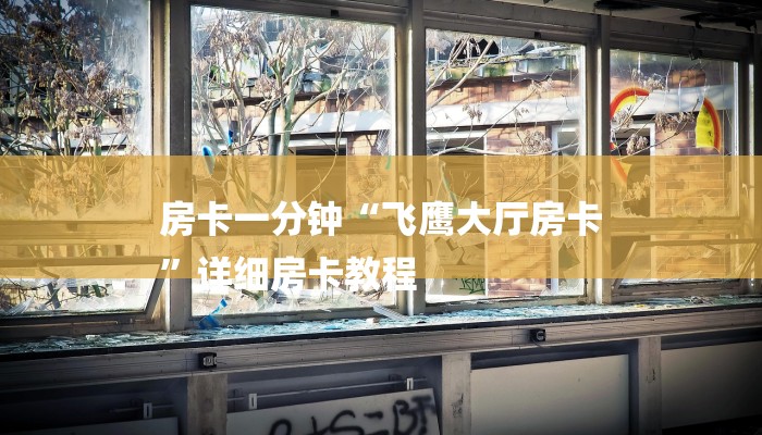 7分钟了解!微信里炸金花房卡-(详细分享开挂教程) 7分钟了解!微信里炸金花房卡-(详细分享开挂教程)