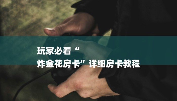 秒懂教程“新世界房卡怎么弄”获取房卡教程