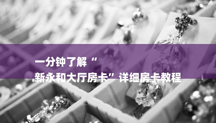 房卡一分钟了解“微信牛牛房卡链接”详细房卡教程 房卡一分钟了解“微信牛牛房卡链接”详细房卡教程