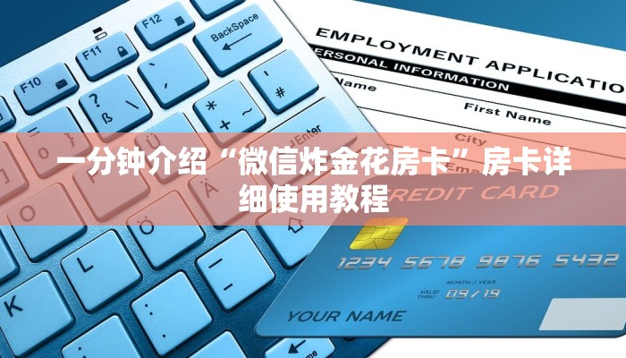 一分钟介绍“微信炸金花房卡”房卡详细使用教程