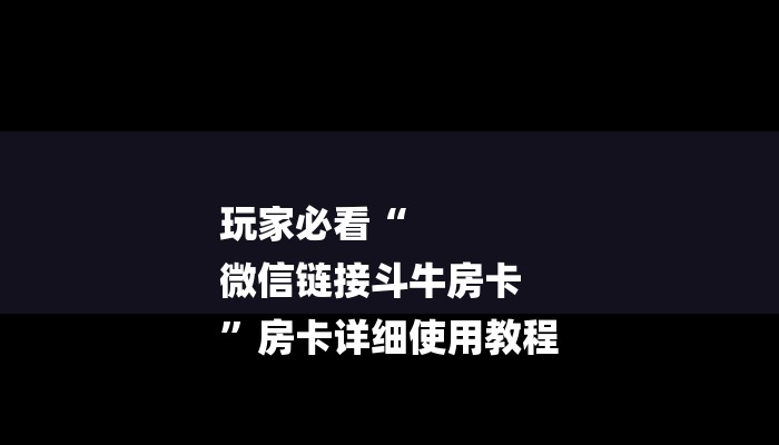 一分钟介绍“微信群金花链接房卡”房卡详细使用教程 一分钟介绍“微信群金花链接房卡”房卡详细使用教程