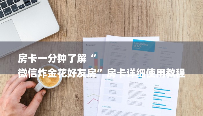 四分钟科普“道游房卡在哪里有卖-链接教程-