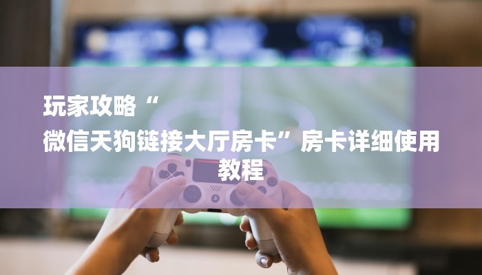 8分钟了解!天酷大厅在哪里买房卡-详细房卡怎么购买教程 8分钟了解!天酷大厅在哪里买房卡-详细房卡怎么购买教程