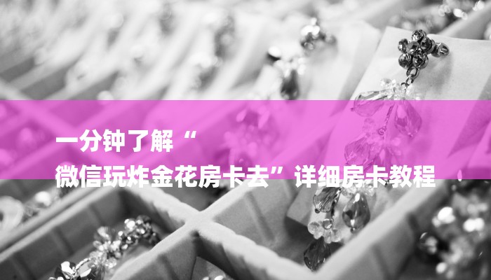 8分钟了解!天酷大厅在哪里买房卡-详细房卡怎么购买教程