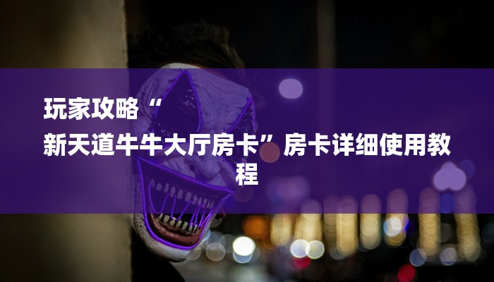 三分钟学会“AAPoker透视辅助器方法”(原来确实有挂)