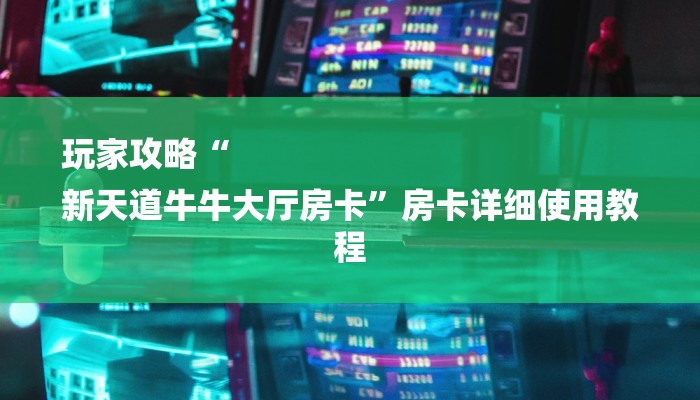 一分钟介绍“微信群金花链接房卡”房卡详细使用教程 一分钟介绍“微信群金花链接房卡”房卡详细使用教程