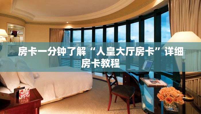 房卡一分钟了解“人皇大厅房卡”详细房卡教程 房卡一分钟了解“人皇大厅房卡”详细房卡教程