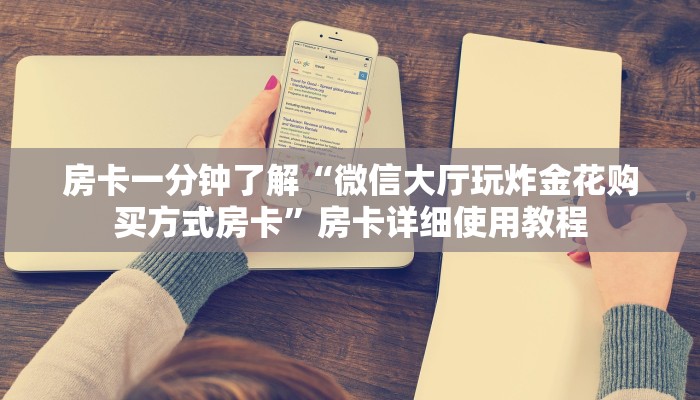 房卡一分钟了解“微信牛牛房卡链接”详细房卡教程 房卡一分钟了解“微信牛牛房卡链接”详细房卡教程