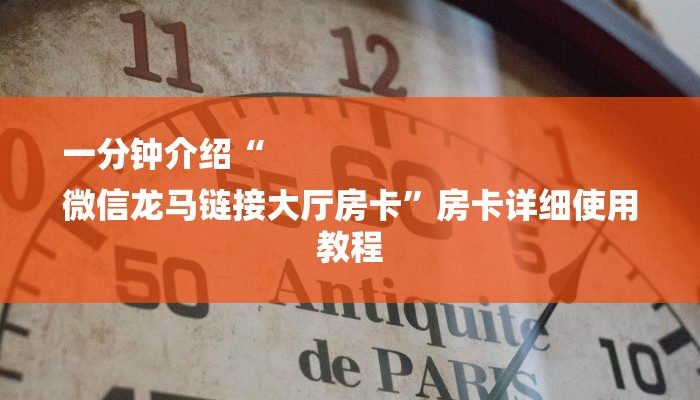 房卡一分钟了解“微信牛牛房卡链接”详细房卡教程