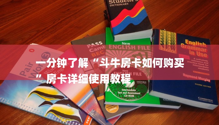 一分钟了解“斗牛房卡如何购买
”房卡详细使用教程 一分钟了解“斗牛房卡如何购买
”房卡详细使用教程