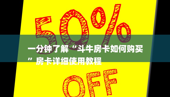 一分钟了解“斗牛房卡如何购买
”房卡详细使用教程 一分钟了解“斗牛房卡如何购买
”房卡详细使用教程