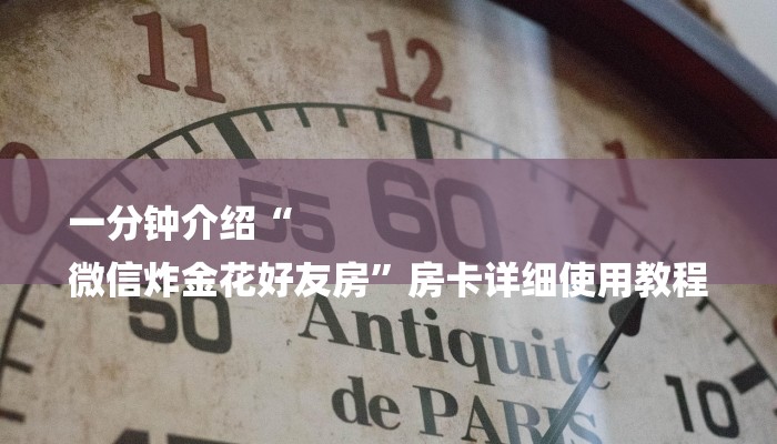 一分钟了解“微信斗牛链接房卡”详细房卡教程