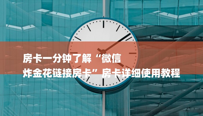 一分钟了解“微信斗牛链接房卡”详细房卡教程