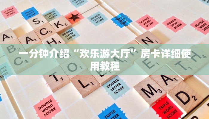 四分钟科普“微信拼三张透视挂-获取房卡教程 四分钟科普“微信拼三张透视挂-获取房卡教程