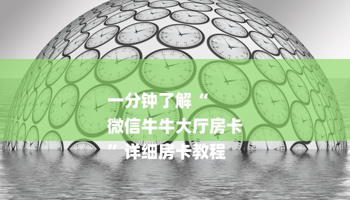 一分钟了解“
微信牛牛大厅房卡
”详细房卡教程