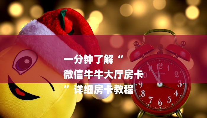 一分钟了解“
微信牛牛大厅房卡
”详细房卡教程