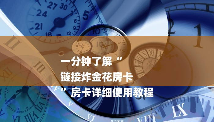 玩家攻略“微信群微信牛牛链接房卡”房卡详细使用教程