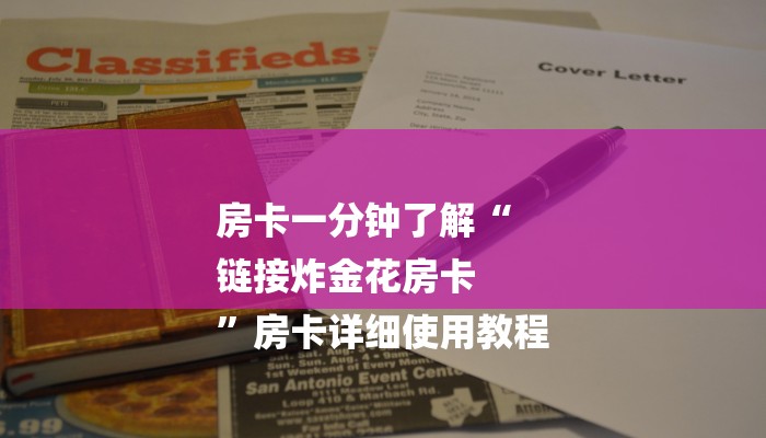秒懂教程“新皇豪互娱牛牛金花房卡”官方渠道安全 秒懂教程“新皇豪互娱牛牛金花房卡”官方渠道安全
