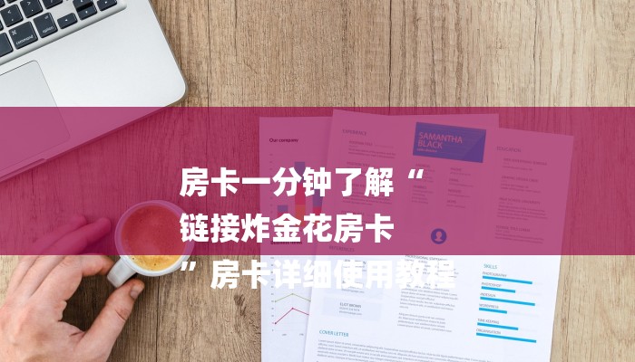 2分钟了解微信怎么开炸金花房间-详细房卡怎么购买教程