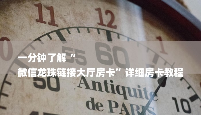 一分钟了解“
微信龙珠链接大厅房卡”详细房卡教程