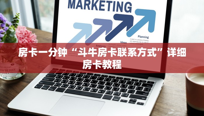 房卡一分钟“斗牛房卡联系方式”详细房卡教程 房卡一分钟“斗牛房卡联系方式”详细房卡教程