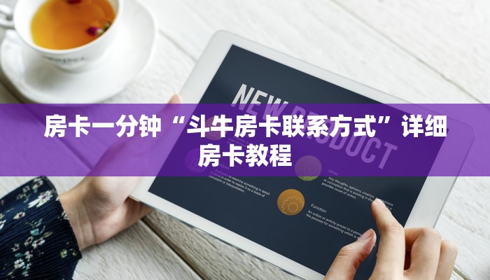 房卡一分钟“斗牛房卡联系方式”详细房卡教程 房卡一分钟“斗牛房卡联系方式”详细房卡教程