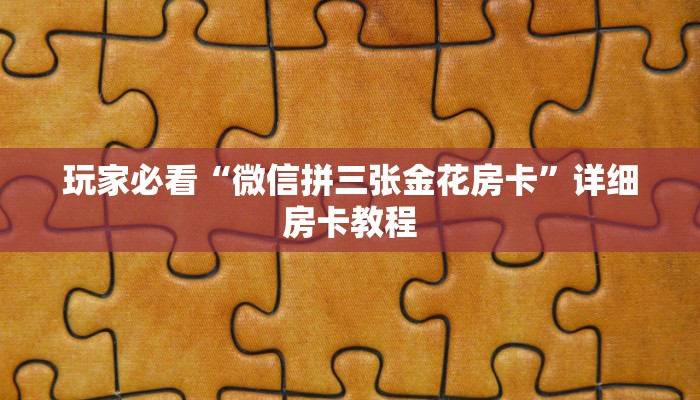 房卡一分钟了解“微信朱雀链接大厅房卡
”房卡详细使用教程