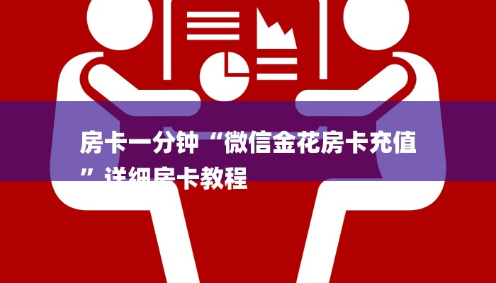 房卡一分钟“微信金花房卡充值
”详细房卡教程 房卡一分钟“微信金花房卡充值
”详细房卡教程
