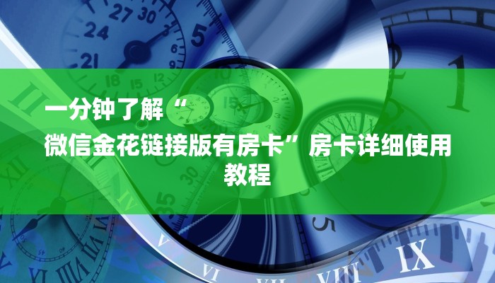玩家必学技巧“微信开房间链接房卡在哪充值”详细房卡怎么购买教程