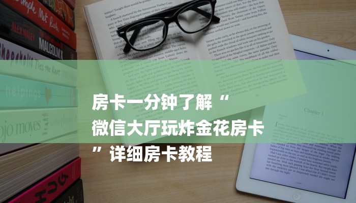 玩家必学技巧“微信开房间链接房卡在哪充值”详细房卡怎么购买教程 玩家必学技巧“微信开房间链接房卡在哪充值”详细房卡怎么购买教程