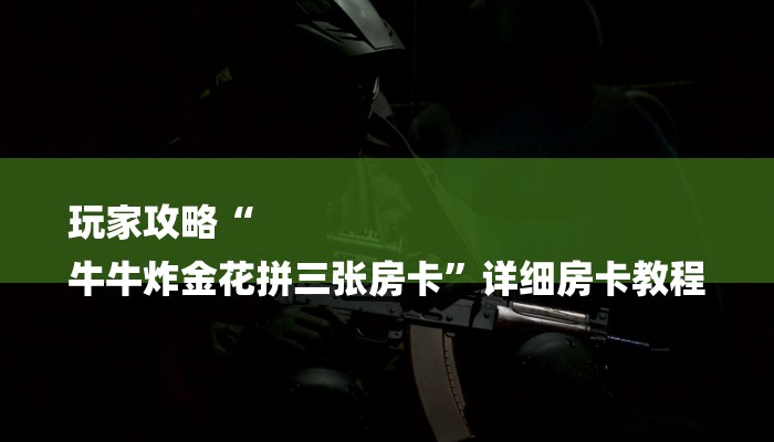 今日分享!开牛牛群怎么买房卡-购买房卡介绍