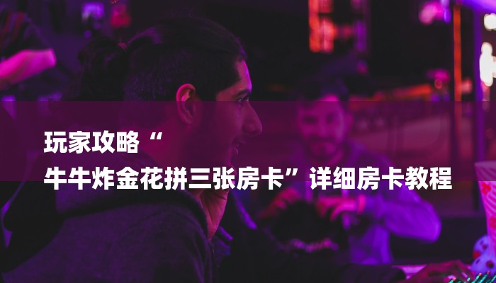 终于知道“德扑之星透视辅助软件”透视（详细用挂秘诀）