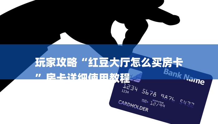 秒懂教程“牛牛房间房卡批发”官方渠道安全