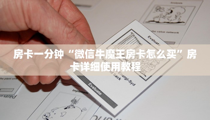 房卡一分钟“微信牛魔王房卡怎么买”房卡详细使用教程 房卡一分钟“微信牛魔王房卡怎么买”房卡详细使用教程