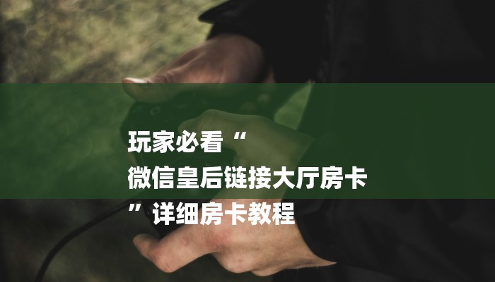 今日教程“美猴王大厅怎么买房卡-获取房卡教程 今日教程“美猴王大厅怎么买房卡-获取房卡教程