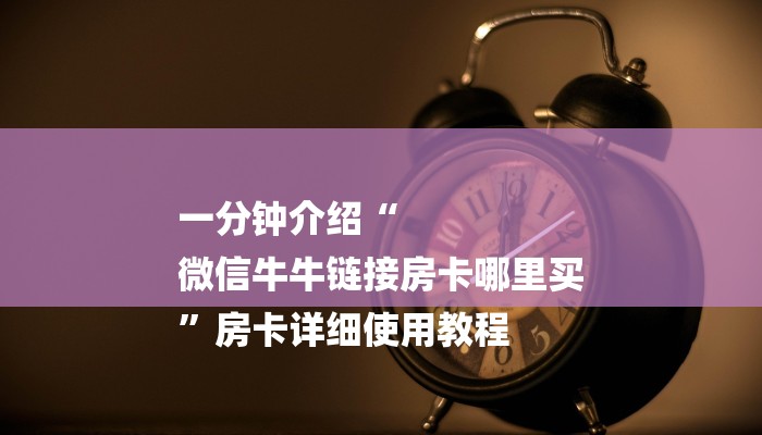 全渠道了解“新众亿大厅怎么买房卡”官方渠道安全