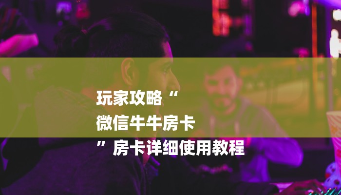 今日教程“美猴王大厅怎么买房卡-获取房卡教程 今日教程“美猴王大厅怎么买房卡-获取房卡教程