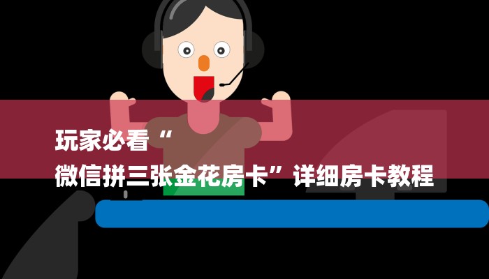 1分钟了解!微信群斗牛房卡如何充值-获取房卡教程