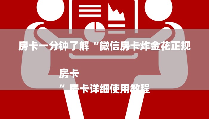 四分钟科普“微信链接房卡哪里买-购买房卡介绍 四分钟科普“微信链接房卡哪里买-购买房卡介绍