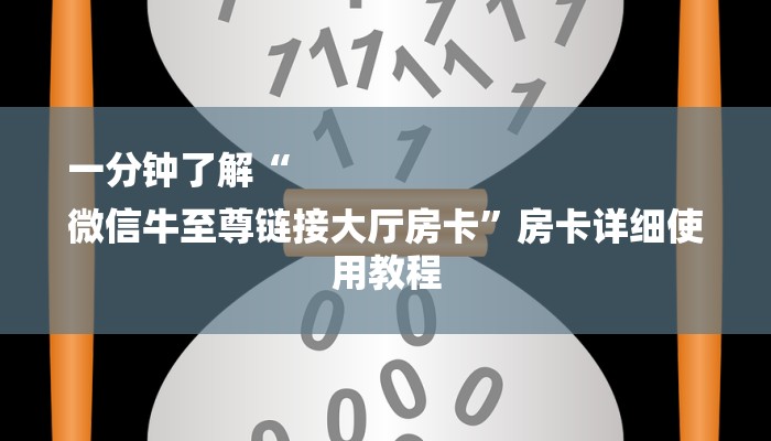 一分钟了解“
微信牛至尊链接大厅房卡”房卡详细使用教程