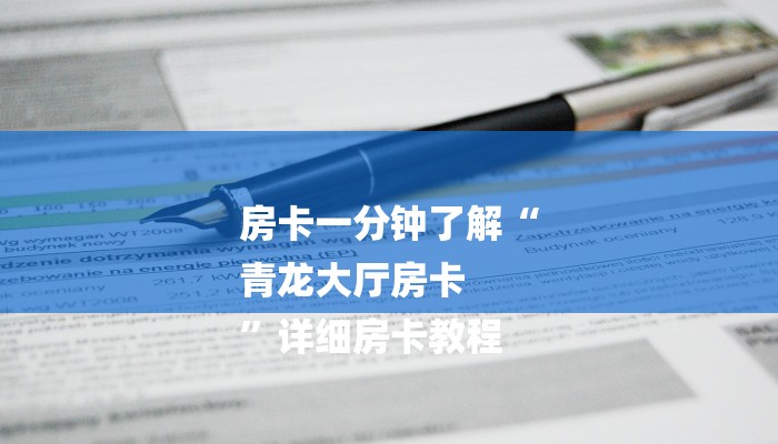 四分钟科普“微信链接房卡哪里买-购买房卡介绍 四分钟科普“微信链接房卡哪里买-购买房卡介绍