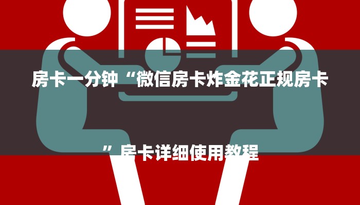 一分钟讲解 ”新蜜瓜大厅在哪买房卡-(详细分享开挂教程) 一分钟讲解 ”新蜜瓜大厅在哪买房卡-(详细分享开挂教程)