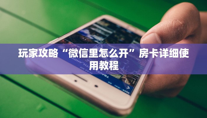 6分钟了解!樱花之盛怎么买房卡-详细房卡怎么购买教程