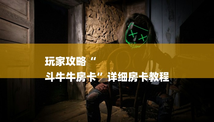 秒懂教程“微信炸金花怎么开好友房卡”获取房卡教程 秒懂教程“微信炸金花怎么开好友房卡”获取房卡教程