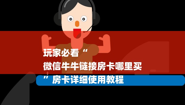 玩家必看“
微信牛牛链接房卡哪里买
”房卡详细使用教程