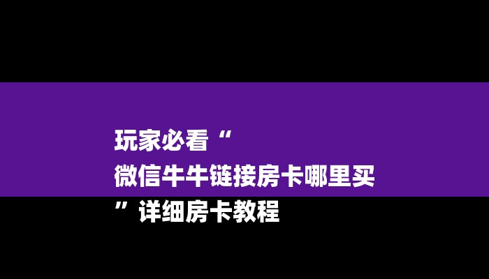 三分钟讲解“新乐游大厅哪里买房卡”官方渠道安全