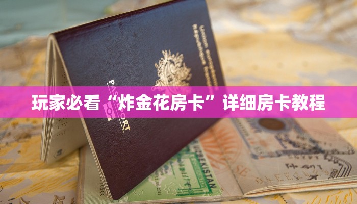 一分钟介绍使用“微信上炸金花房间房卡-购买房卡介绍 一分钟介绍使用“微信上炸金花房间房卡-购买房卡介绍