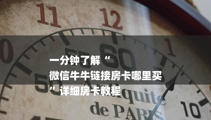 一分钟了解“
微信牛牛链接房卡哪里买
”详细房卡教程